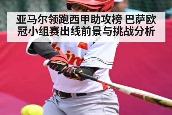 亚马尔领跑西甲助攻榜 巴萨欧冠小组赛出线前景与挑战分析